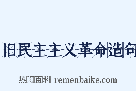 旧民主主义革命造句是什么意思的图片